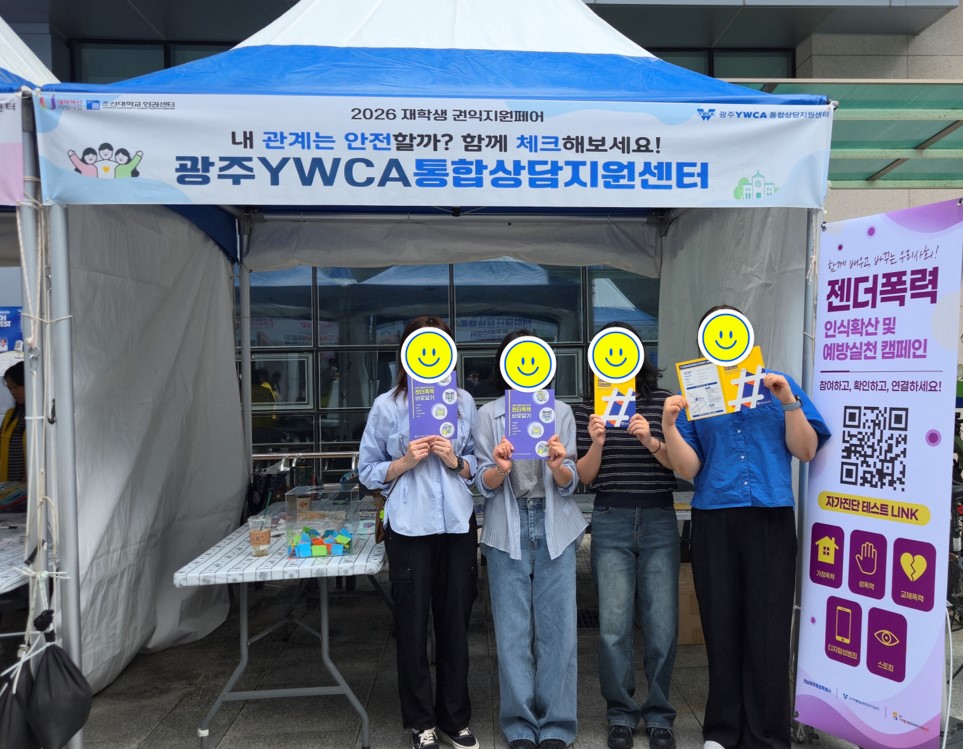 2026년 조선대학교 재학생 권익보호 유관기관 합동캠페인